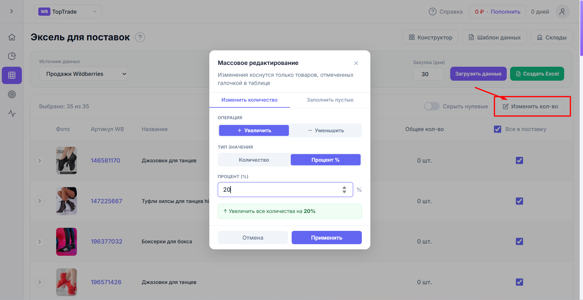 Массовое изменение количества — увеличить на процент